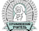Принимаются заявки на педагогический Конкурс «Серафимовский учитель»