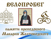 Посвященный памяти преподобного Макария Желтоводского Унженского