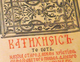 Проект Катехизиса Русской Православной Церкви опубликован для обсуждения