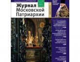 Вышел в свет «Журнал Московской Патриархии»
