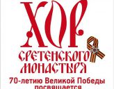 Состоится концерт хора Сретенского монастыря в честь 70-летия Победы