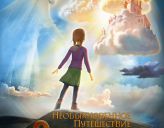 Мультфильм «Необыкновенное путешествие Серафимы» выходит в прокат в мае