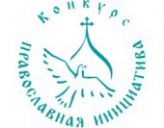 Определены победители конкурса «Православная инициатива 2014-2015»