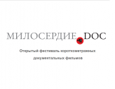 Начался прием заявок на фестиваль социального кино «Милосердие.doc» 