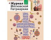Вышел четвертый номер «Журнала Московской Патриархии» за 2015 год