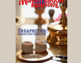 «Евхаристия» – тема нового номера журнала «Монастырский вестник» 