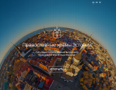 По православным храмам Эстонии можно совершить виртуальный тур