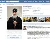 «ВКонтакте» на страницу Патриарха подписалось более 100 тыс. пользователей
