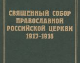 Научное издание документов Всероссийского Поместного Собора 1917–1918 гг.