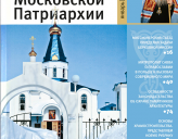 Вышел в свет первый номер «Журнала Московской Патриархии» за 2015 год