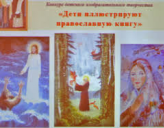 Дети иллюстрируют православную книгу